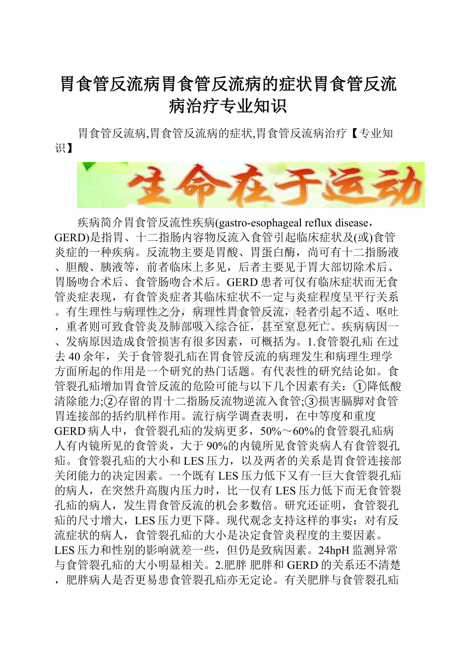 胃食管反流病胃食管反流病的症状胃食管反流病治疗专业知识.docx