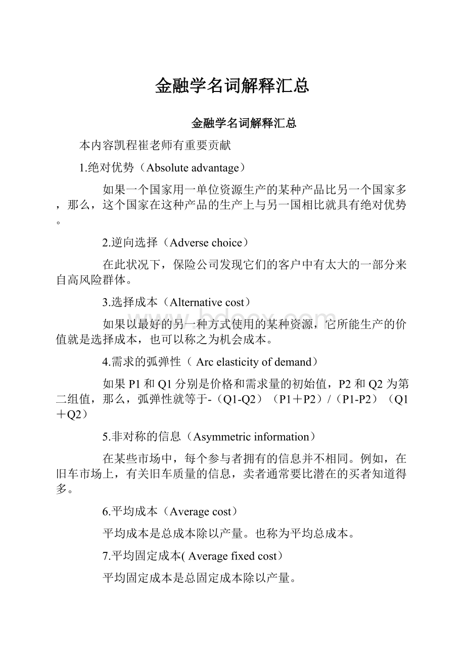 金融学名词解释汇总.docx