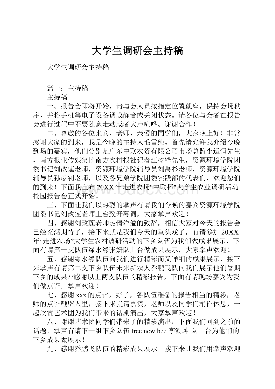 大学生调研会主持稿.docx_第1页