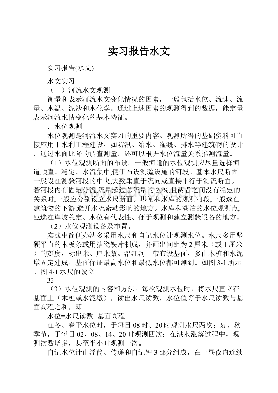 实习报告水文.docx