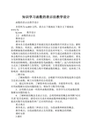 知识学习函数的表示法教学设计.docx