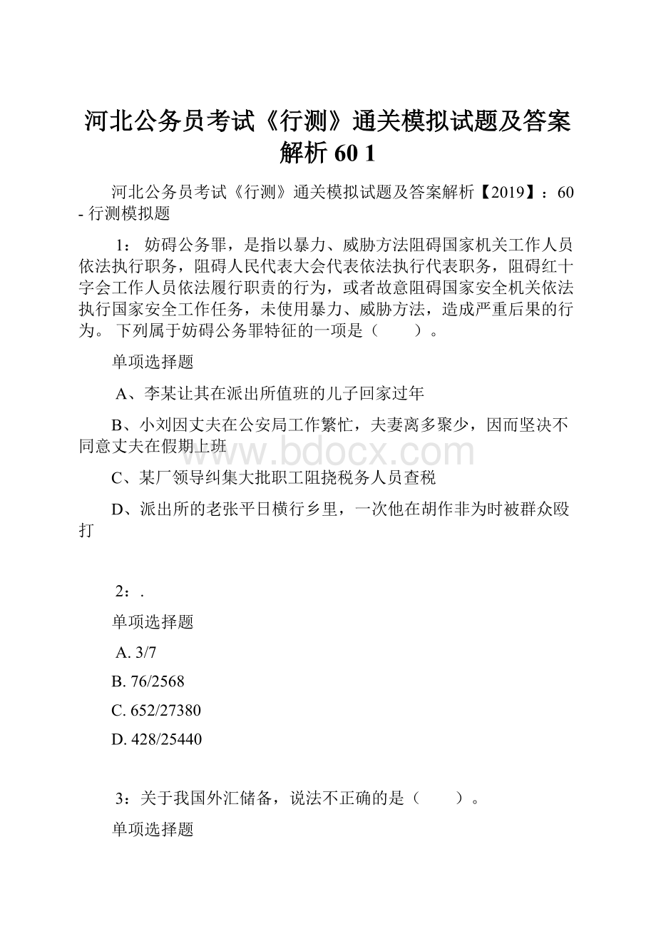 河北公务员考试《行测》通关模拟试题及答案解析60 1.docx