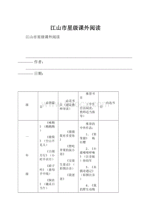 江山市星级课外阅读.docx