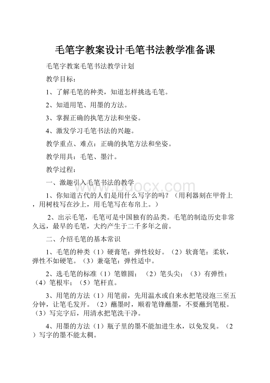 毛笔字教案设计毛笔书法教学准备课.docx