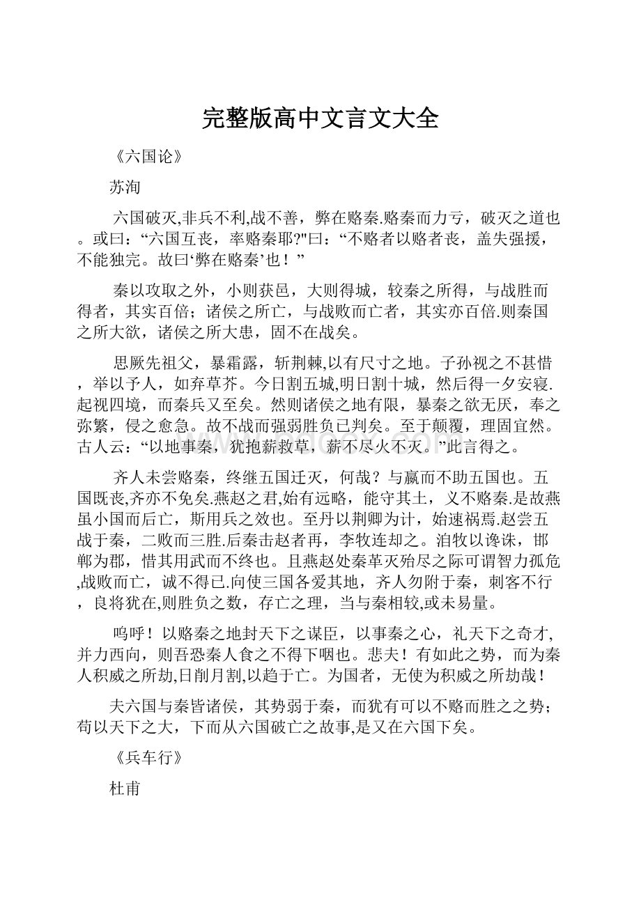 完整版高中文言文大全.docx