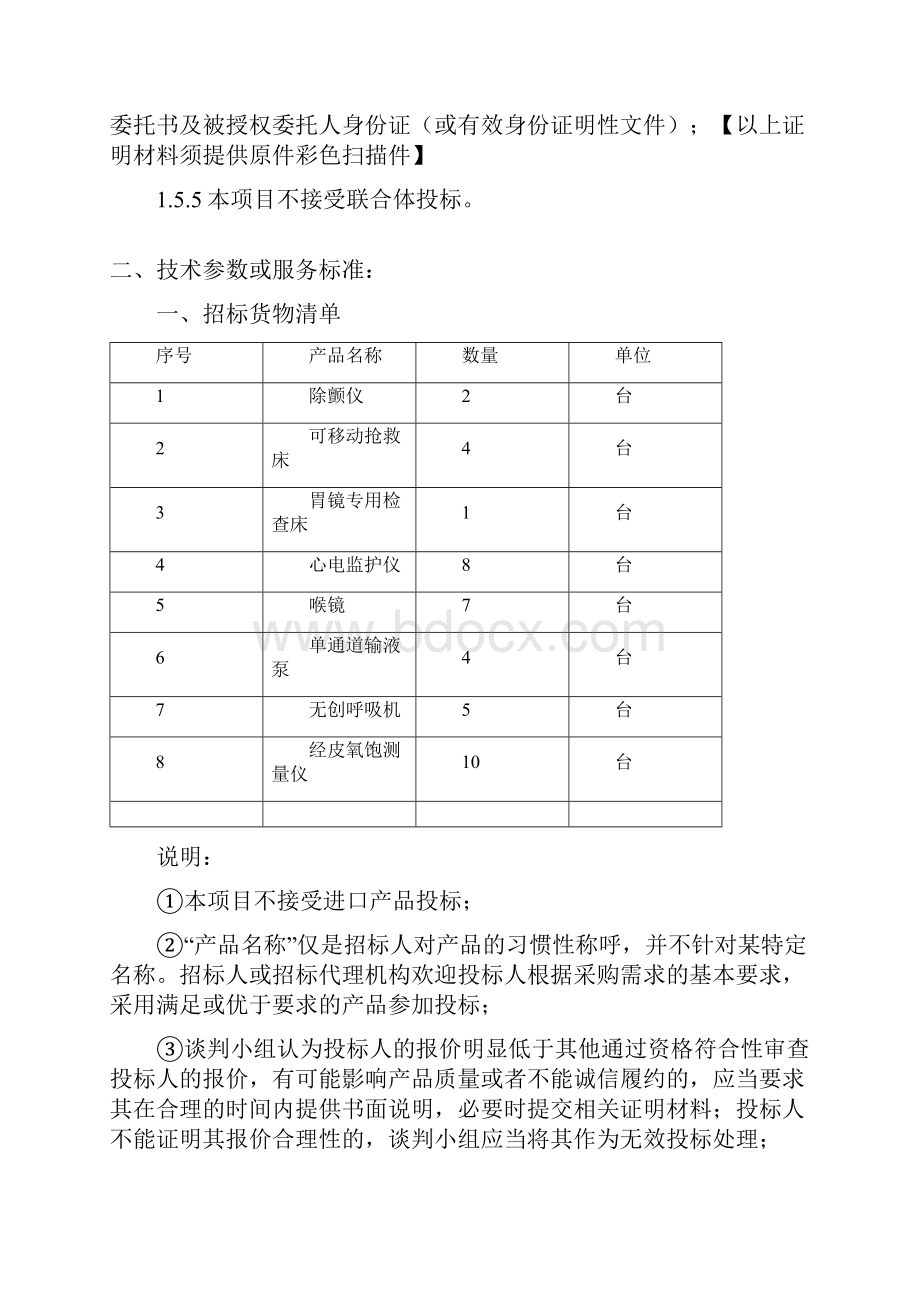 毕节市第三人民医院采购急救设备项目.docx_第2页