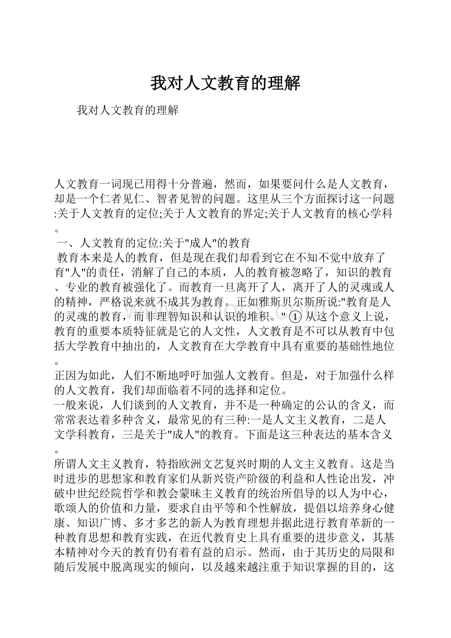 我对人文教育的理解.docx