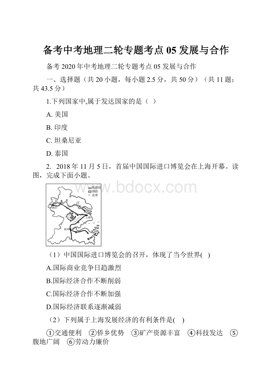 备考中考地理二轮专题考点05 发展与合作.docx_第1页