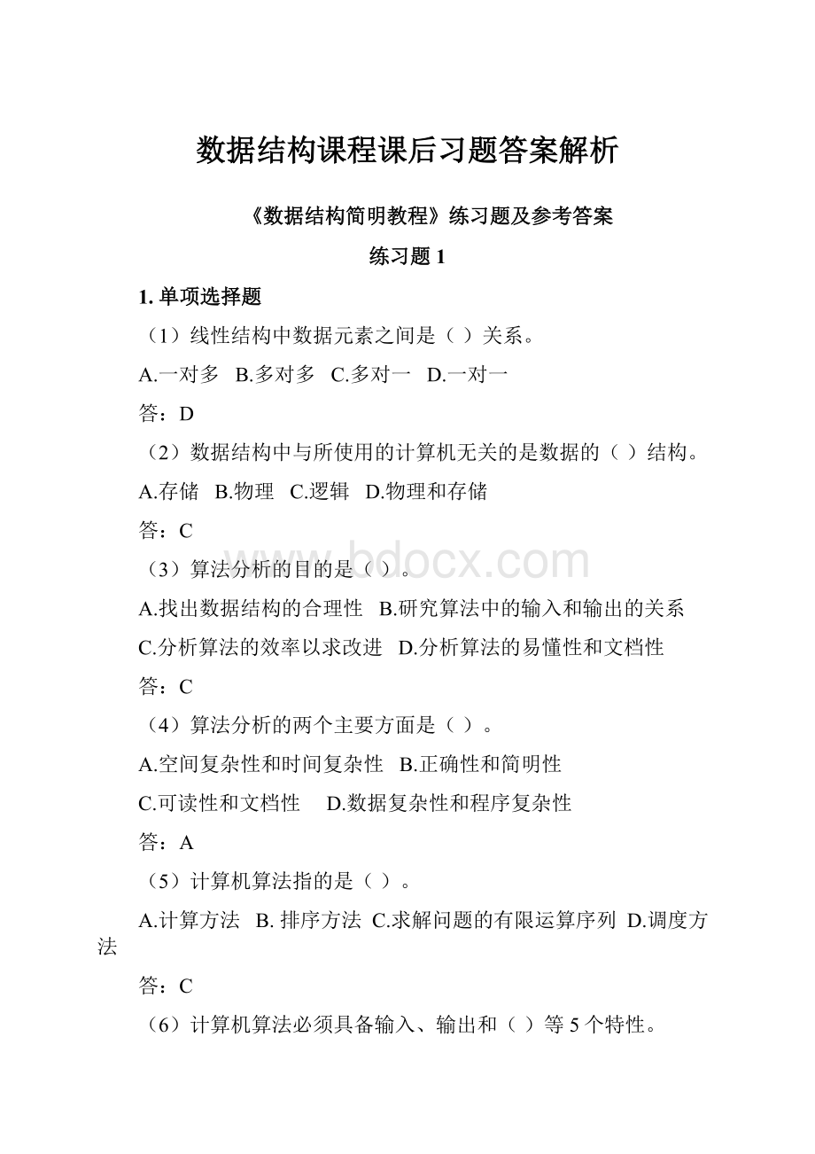 数据结构课程课后习题答案解析.docx_第1页