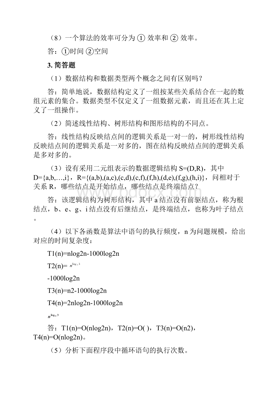 数据结构课程课后习题答案解析.docx_第3页