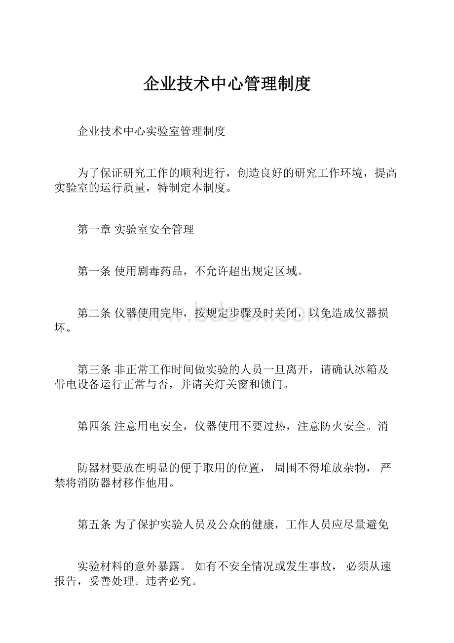 企业技术中心管理制度.docx