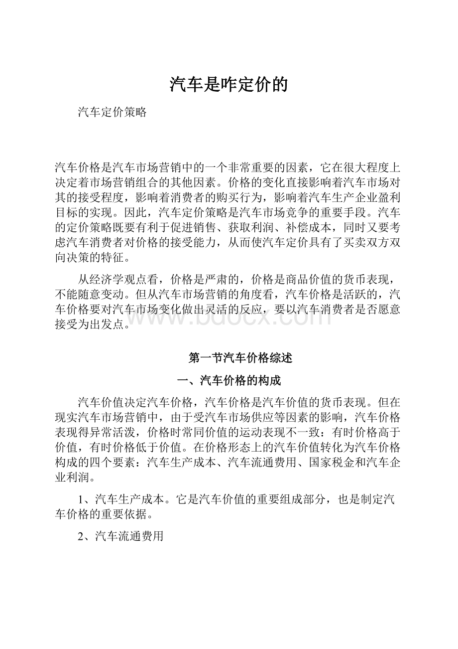 汽车是咋定价的.docx_第1页