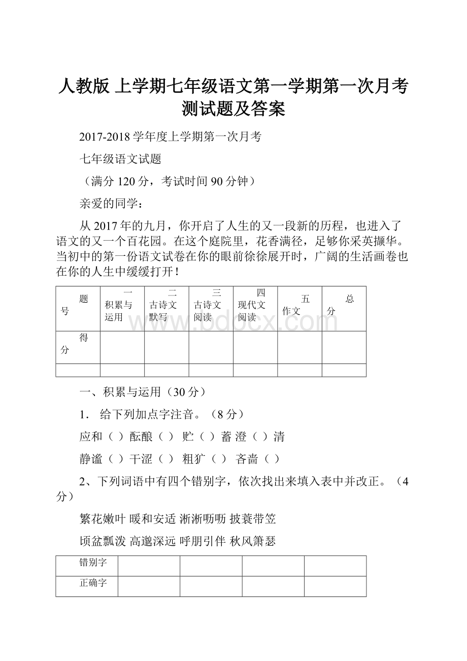 人教版 上学期七年级语文第一学期第一次月考测试题及答案.docx