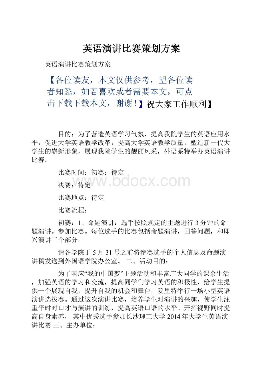 英语演讲比赛策划方案.docx_第1页