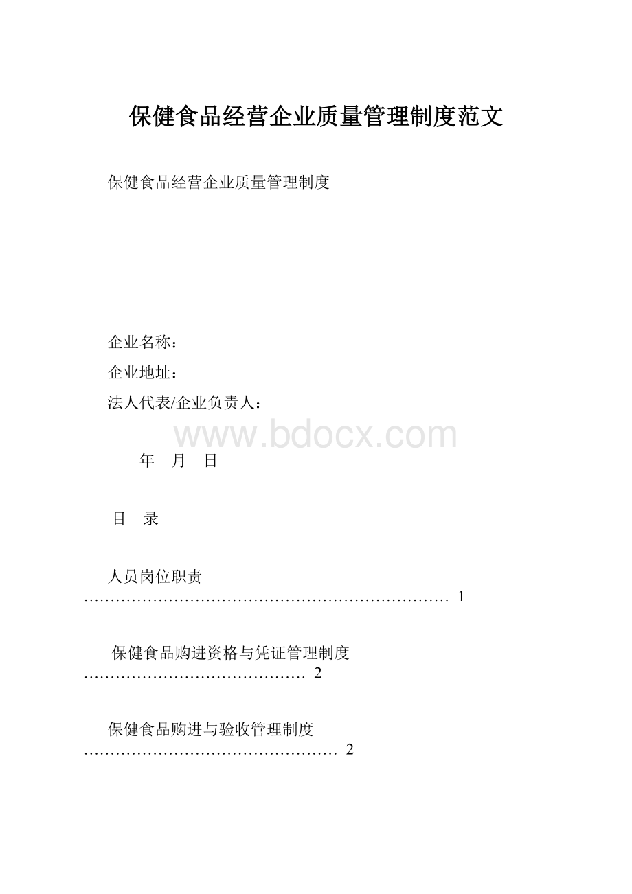 保健食品经营企业质量管理制度范文.docx