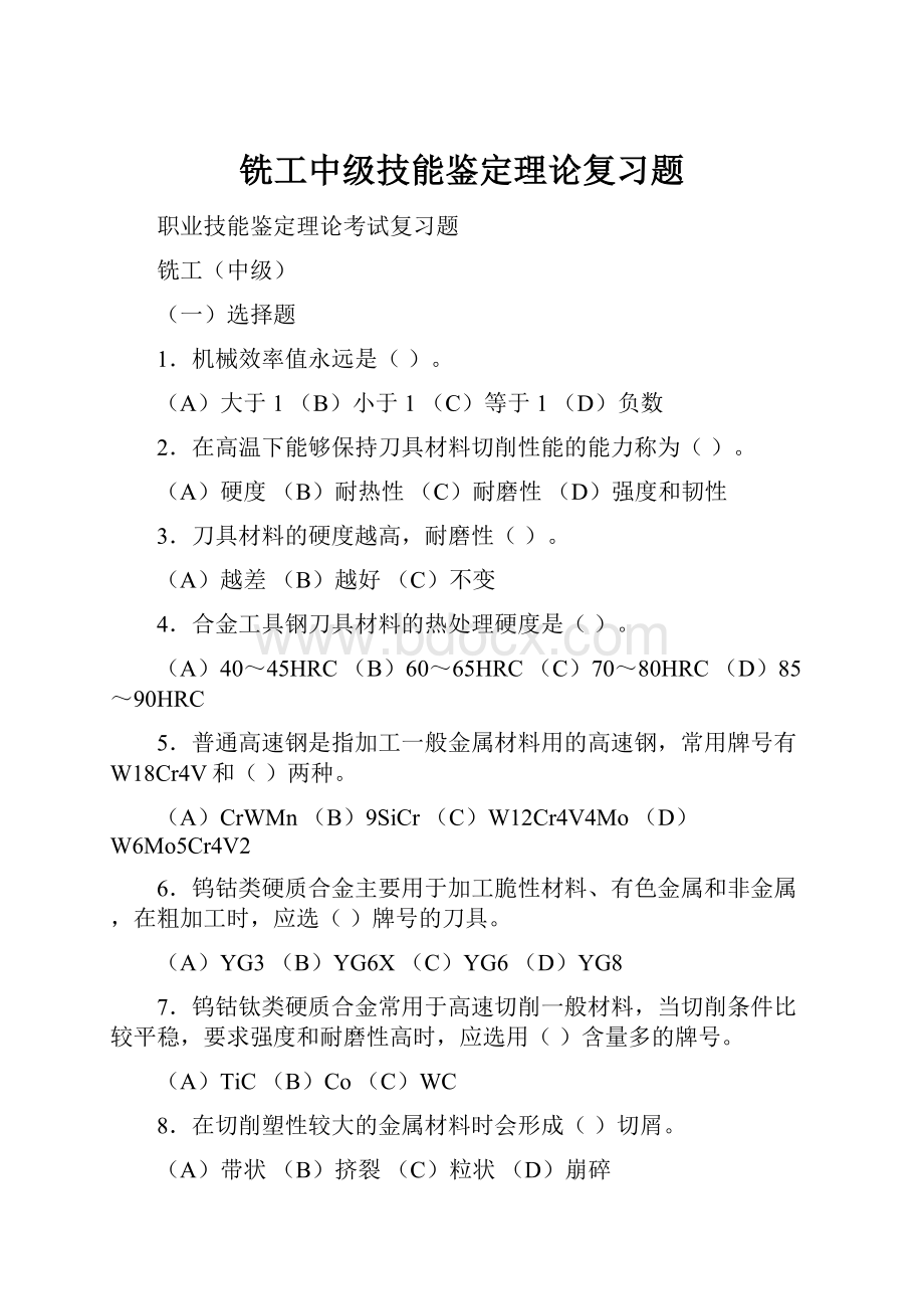 铣工中级技能鉴定理论复习题.docx