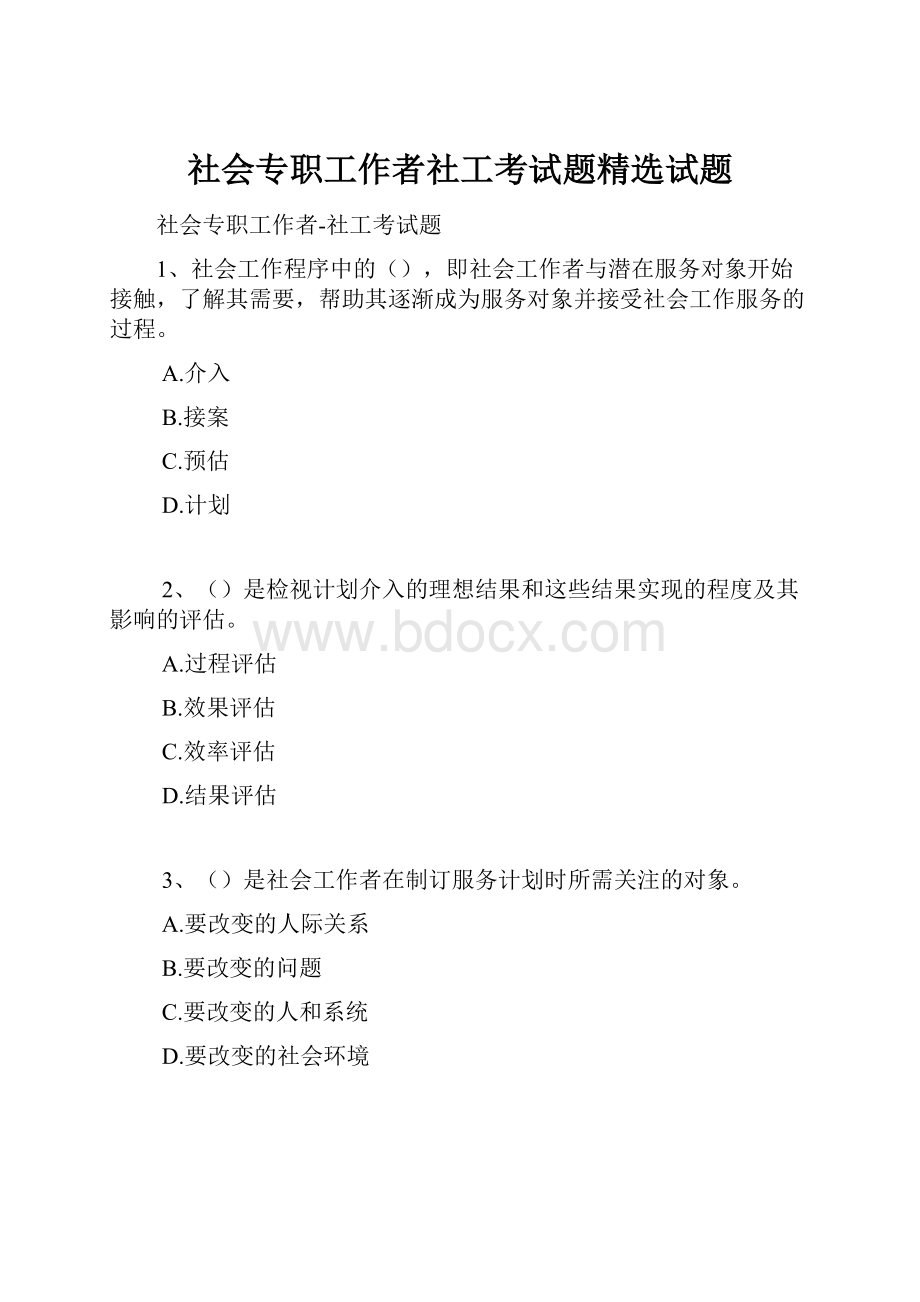 社会专职工作者社工考试题精选试题.docx