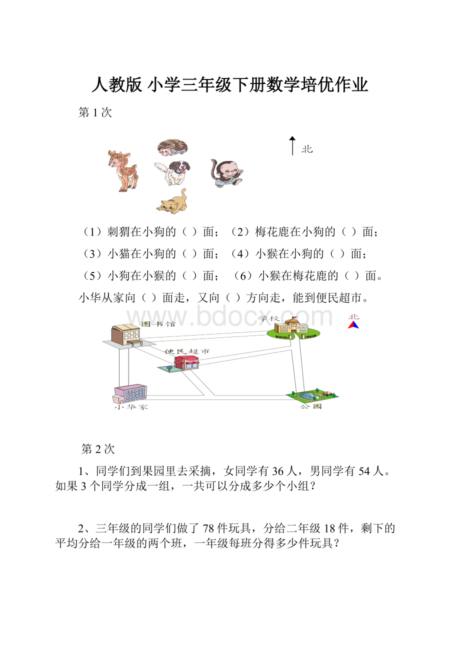 人教版 小学三年级下册数学培优作业.docx