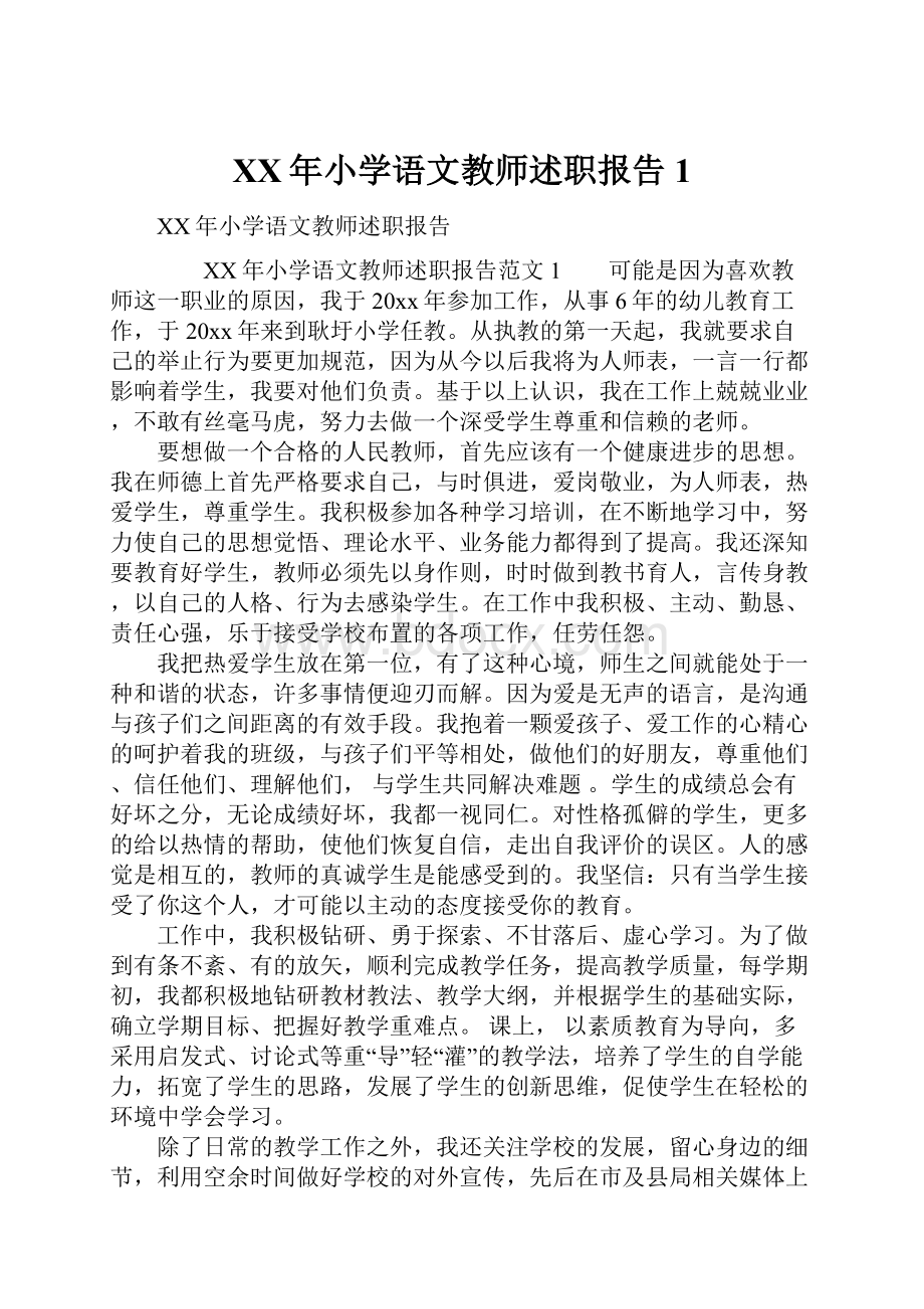 XX年小学语文教师述职报告1.docx