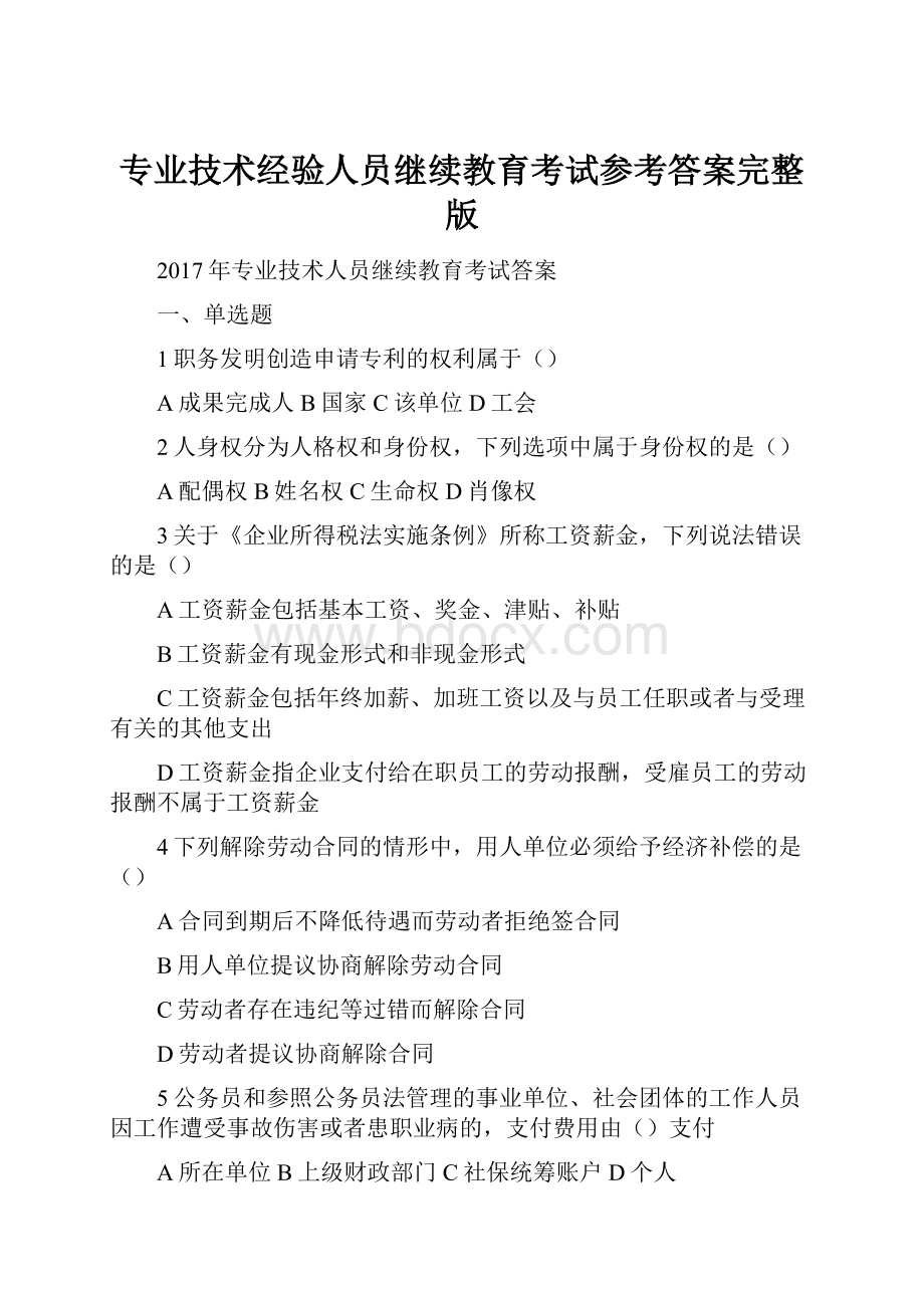 专业技术经验人员继续教育考试参考答案完整版.docx_第1页