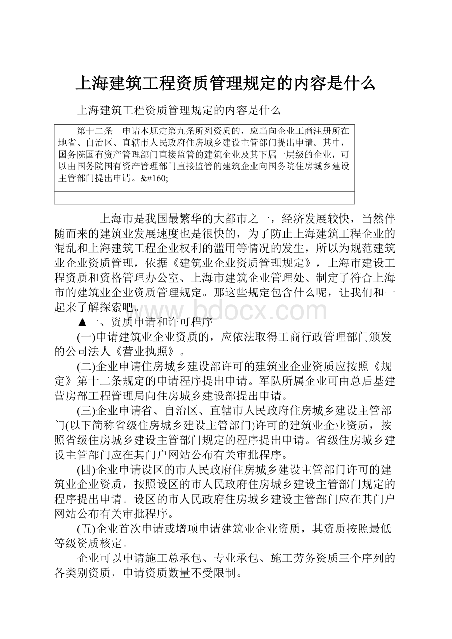 上海建筑工程资质管理规定的内容是什么.docx_第1页