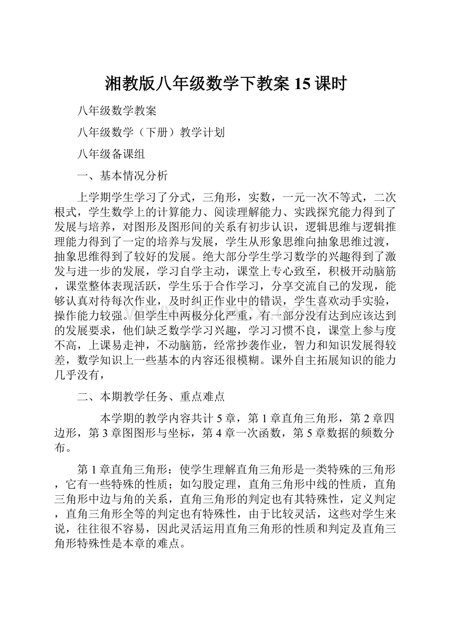 湘教版八年级数学下教案15课时.docx