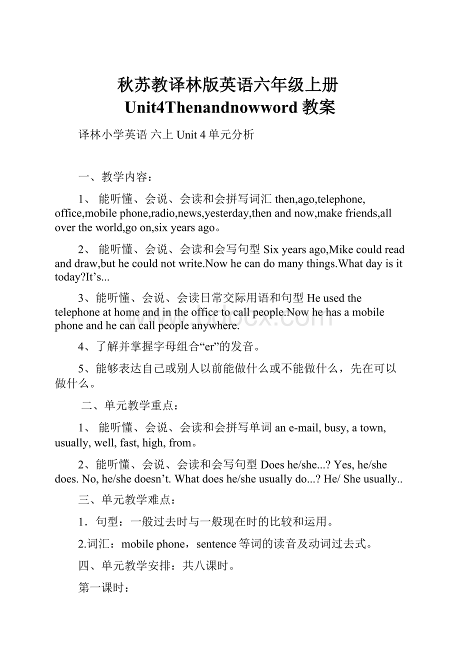 秋苏教译林版英语六年级上册Unit4Thenandnowword教案.docx