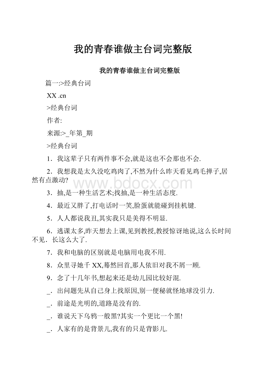 我的青春谁做主台词完整版.docx