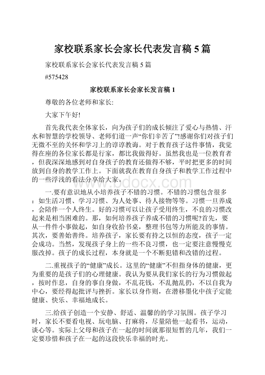 家校联系家长会家长代表发言稿5篇.docx_第1页