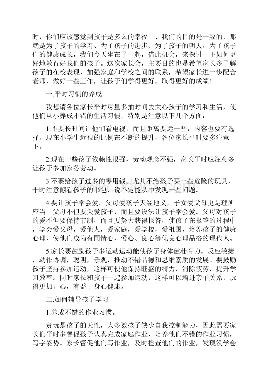 家校联系家长会家长代表发言稿5篇.docx_第3页