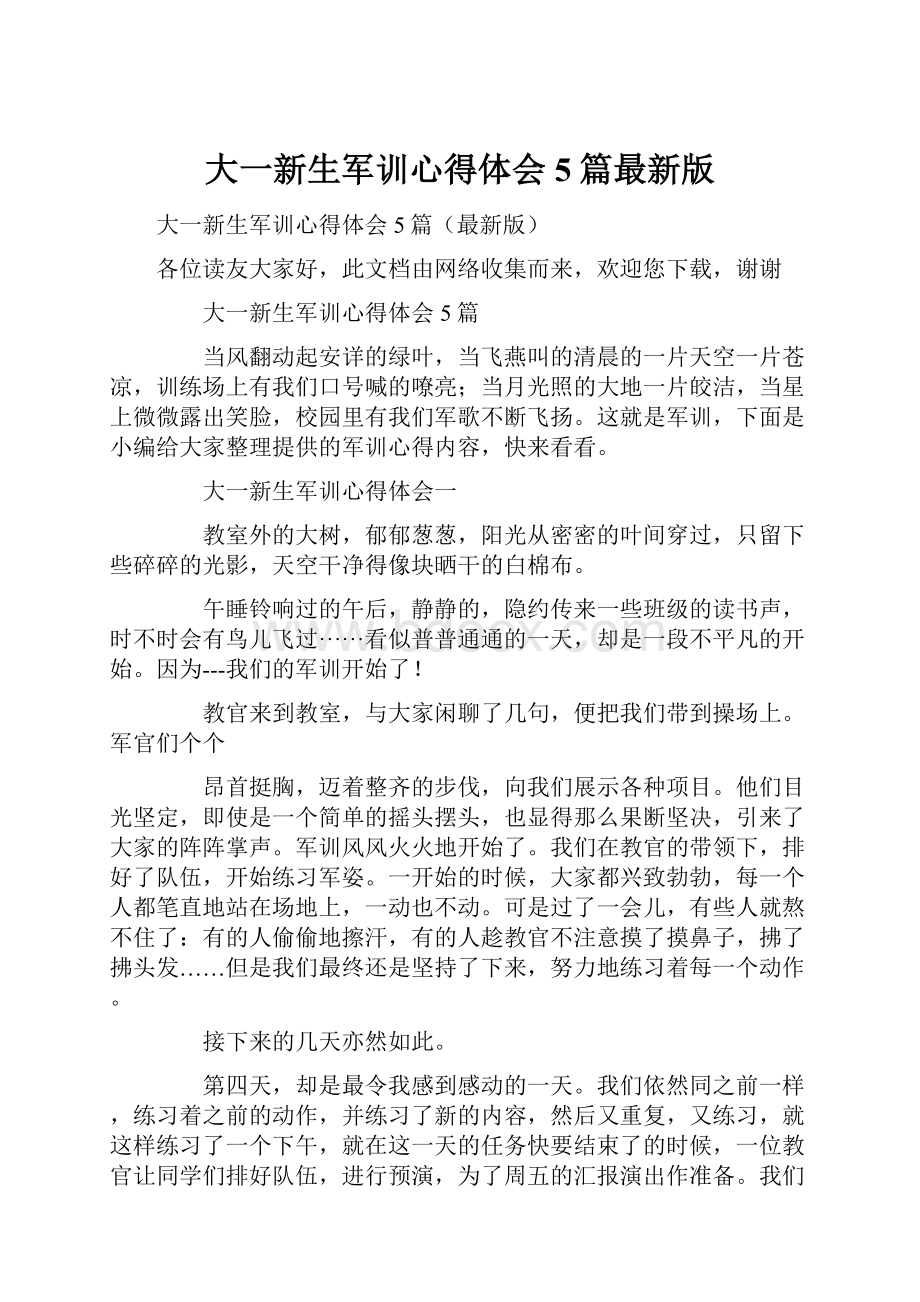 大一新生军训心得体会5篇最新版.docx_第1页