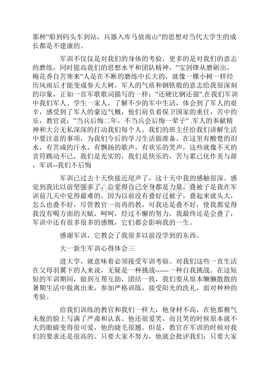 大一新生军训心得体会5篇最新版.docx_第3页