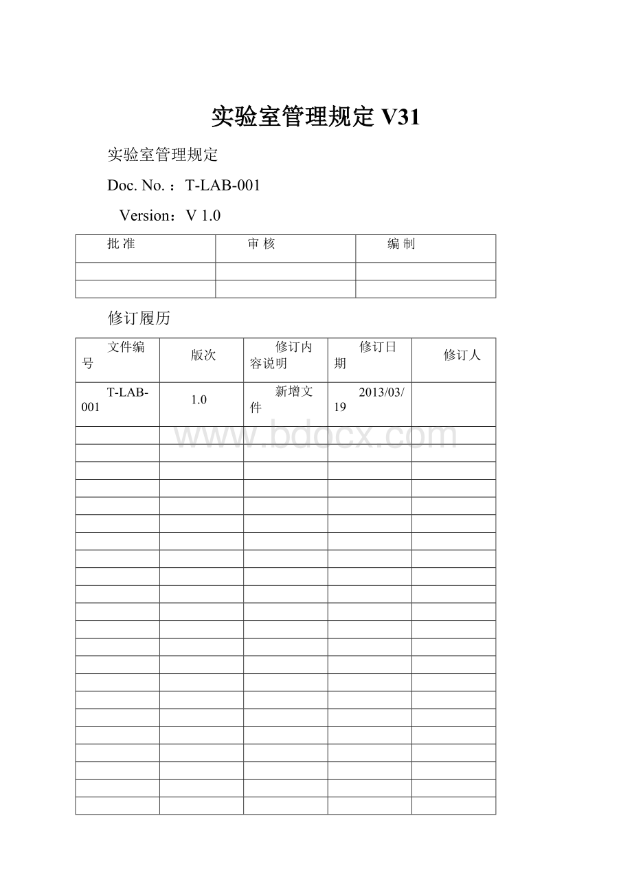 实验室管理规定V31.docx