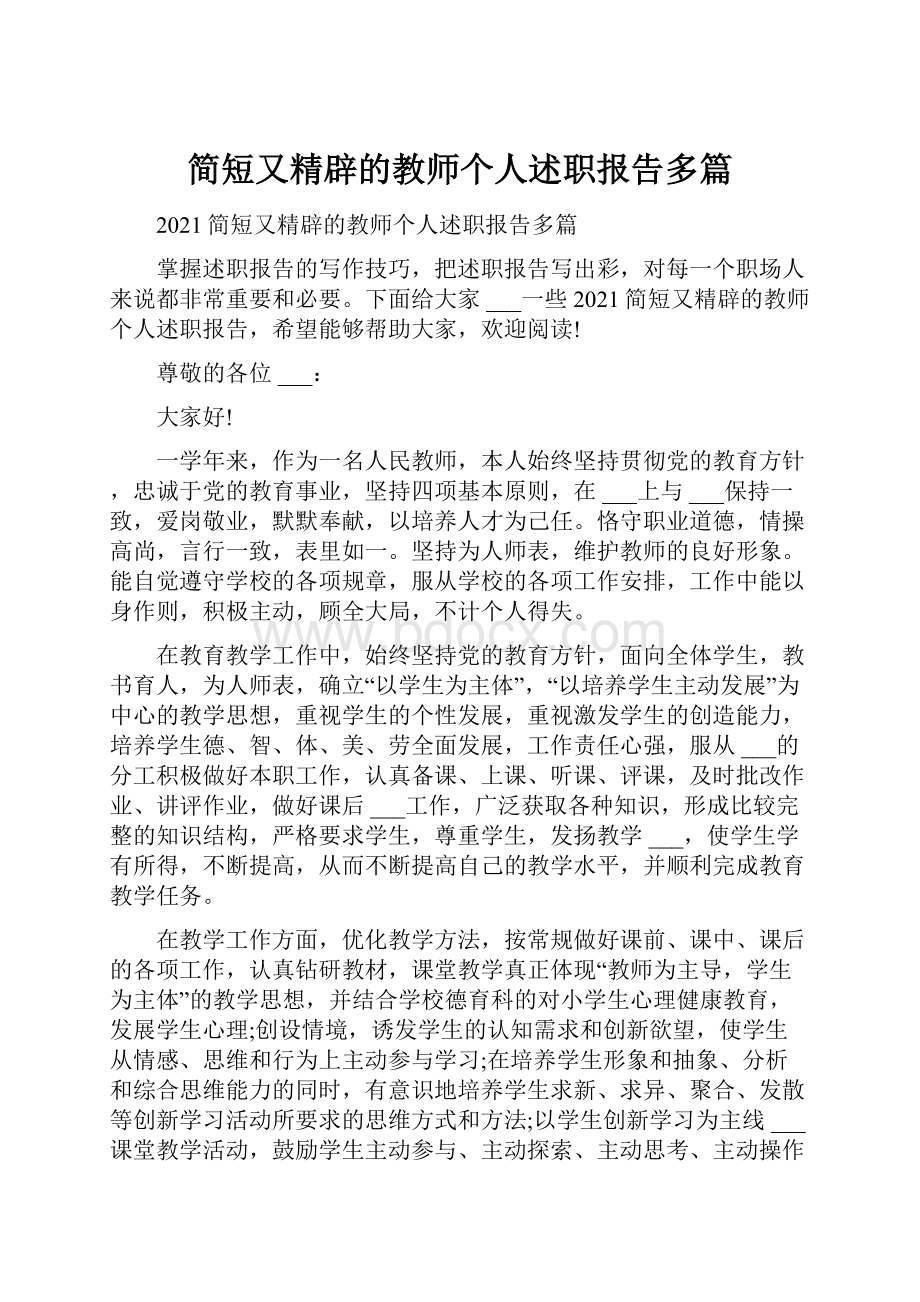 简短又精辟的教师个人述职报告多篇.docx