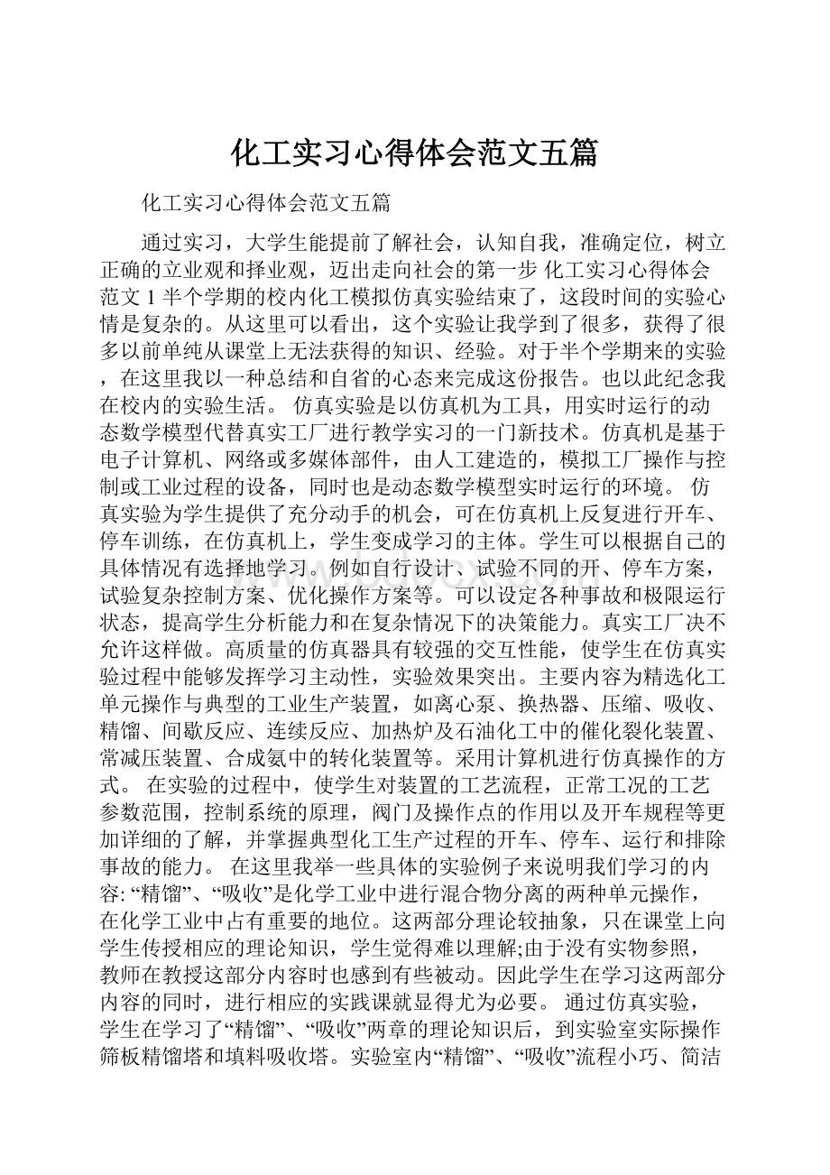 化工实习心得体会范文五篇.docx_第1页