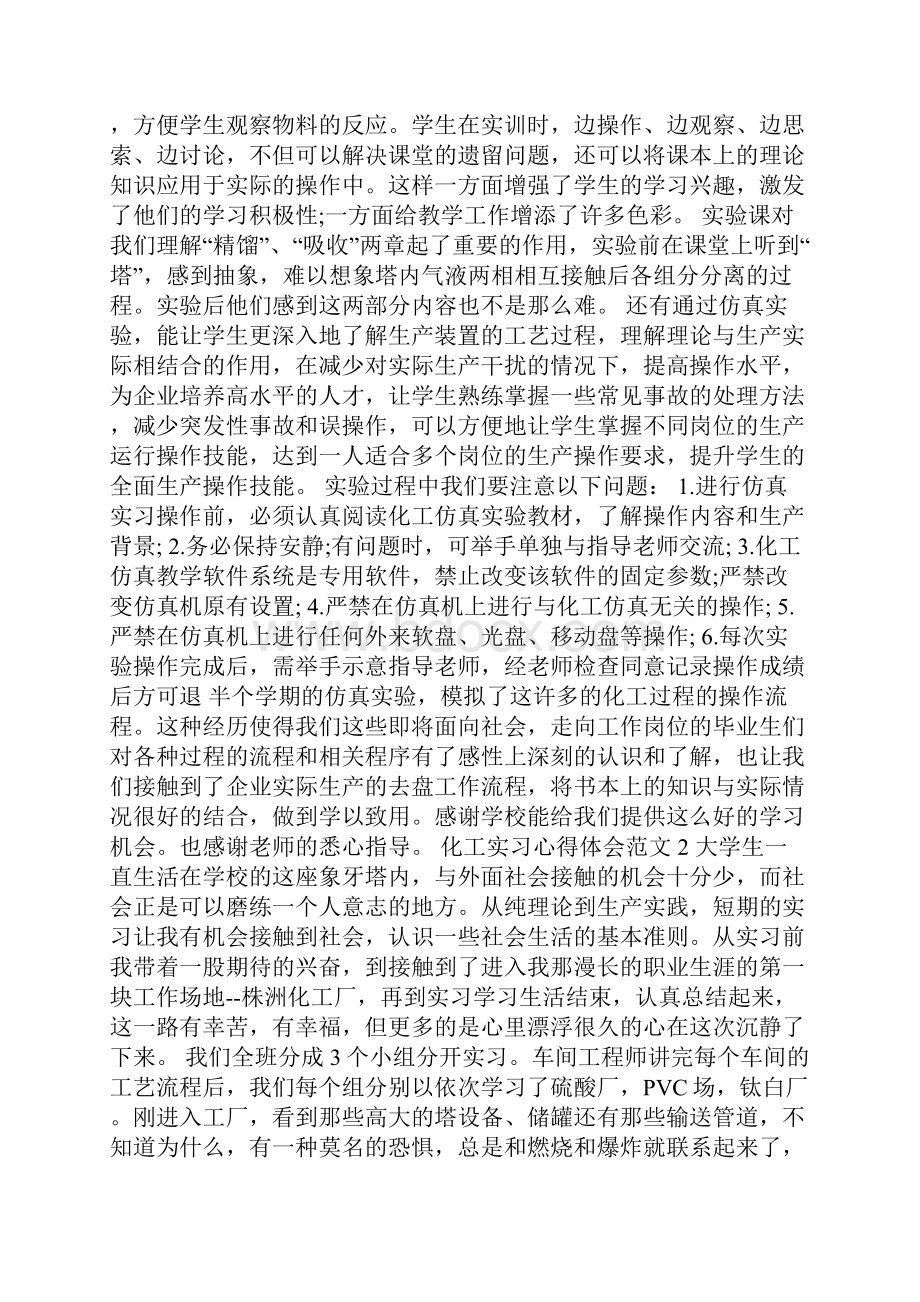 化工实习心得体会范文五篇.docx_第2页