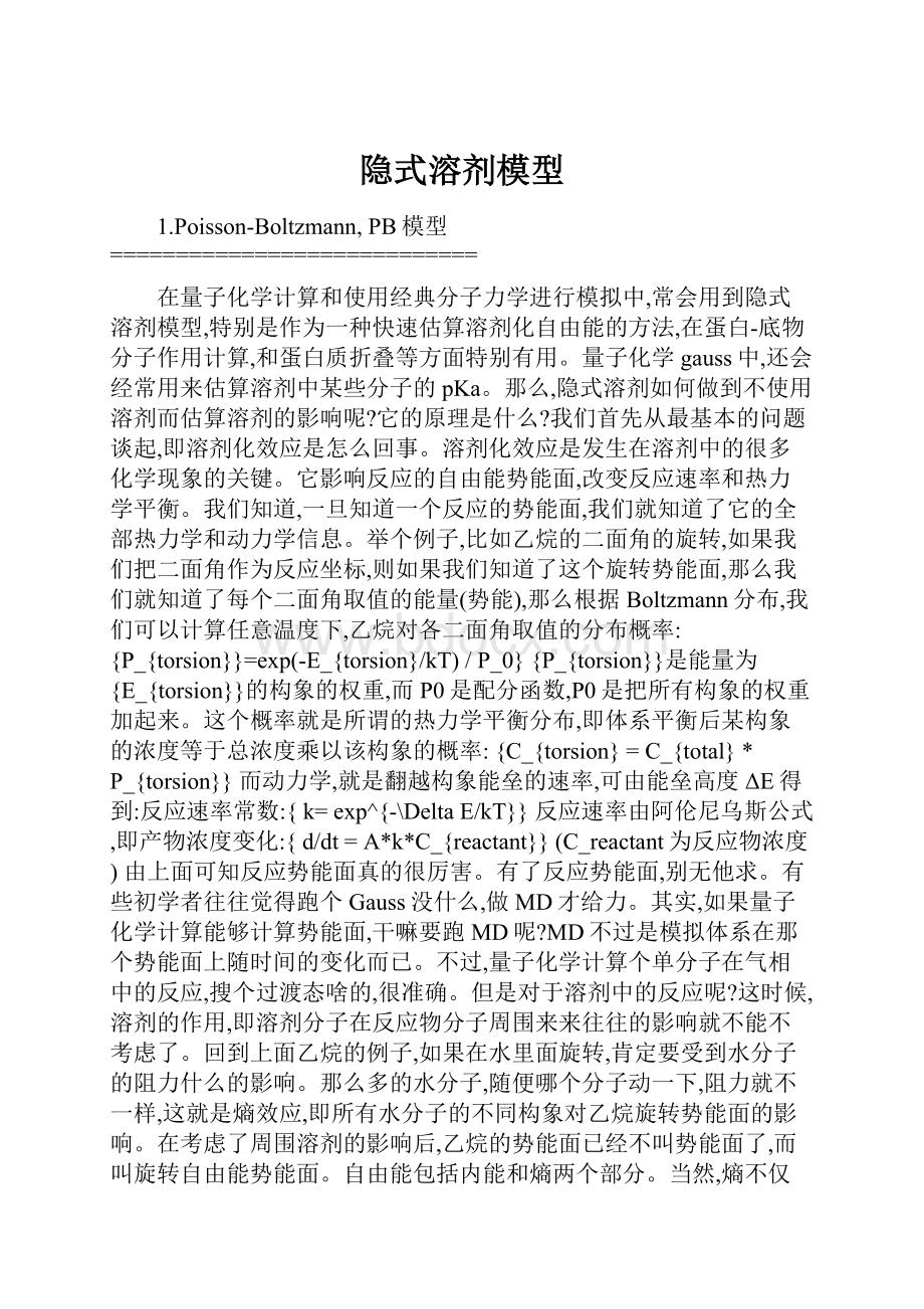 隐式溶剂模型.docx