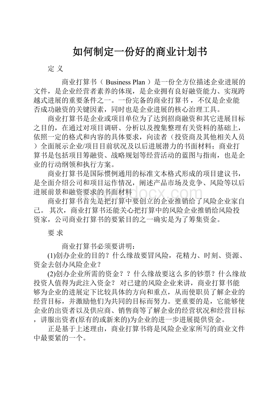 如何制定一份好的商业计划书.docx