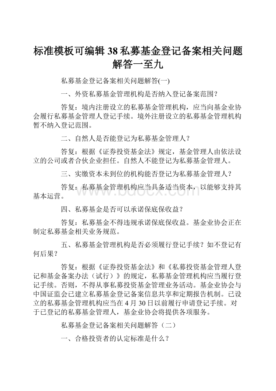 标准模板可编辑38私募基金登记备案相关问题解答一至九.docx