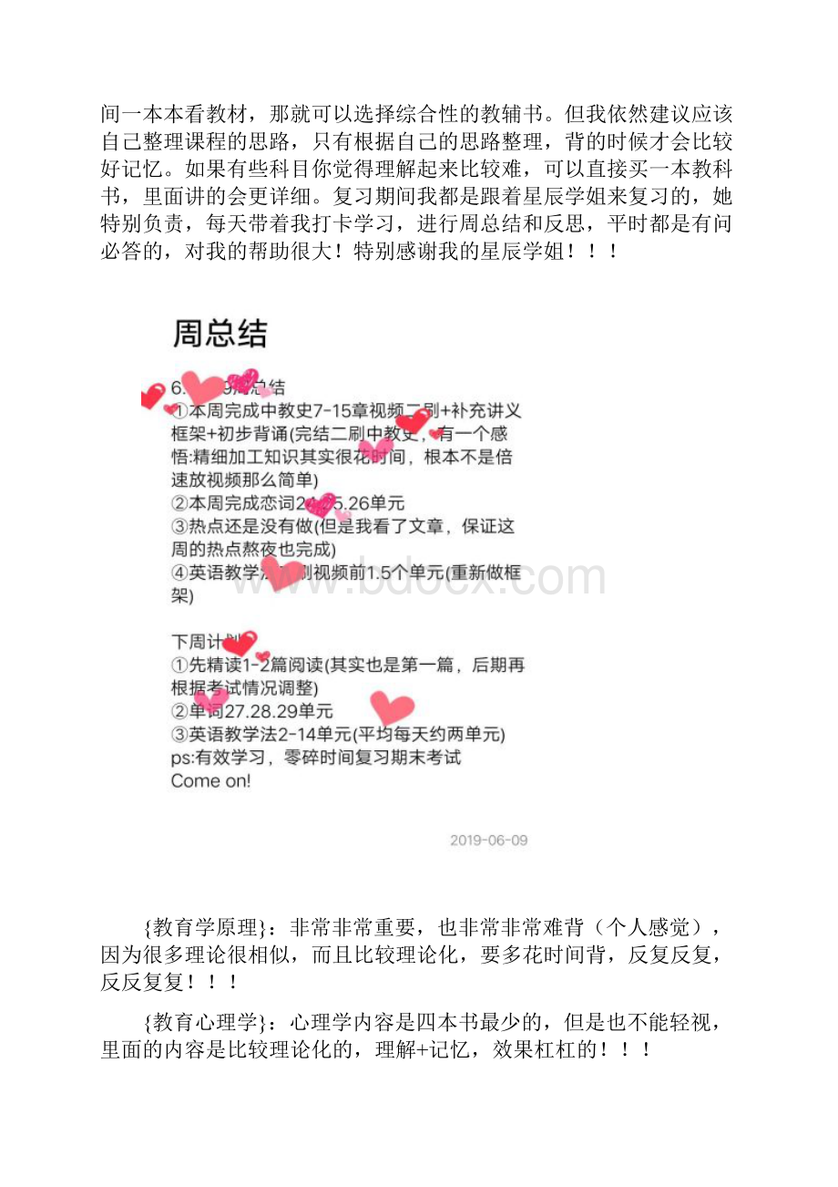 东北师范大学小学教育考研经验贴.docx_第2页