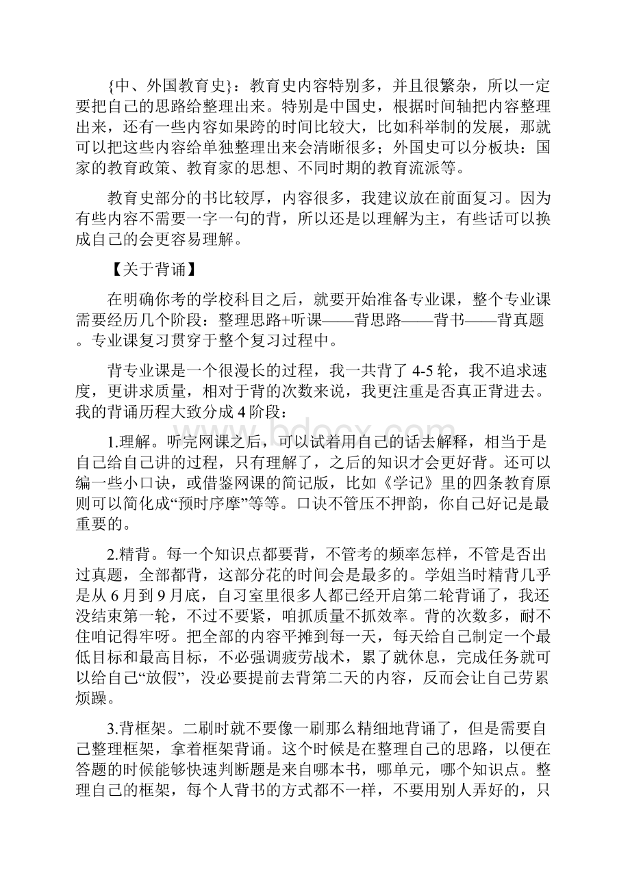 东北师范大学小学教育考研经验贴.docx_第3页