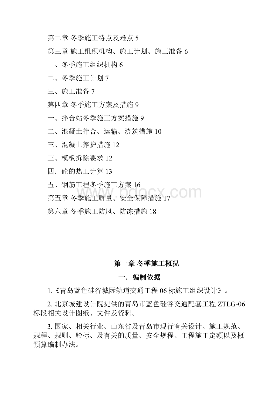 蓝硅冬季施工专项方案doc.docx_第3页