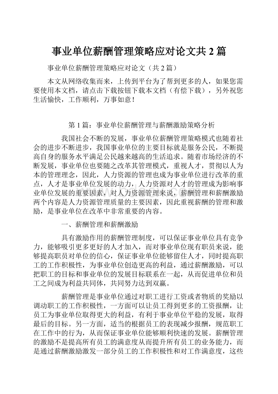 事业单位薪酬管理策略应对论文共2篇.docx