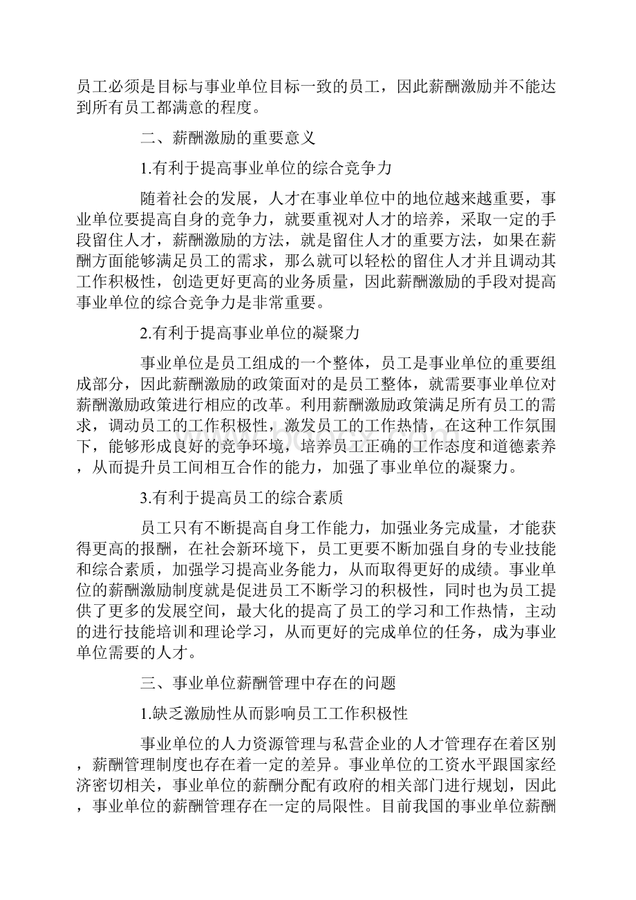 事业单位薪酬管理策略应对论文共2篇.docx_第2页