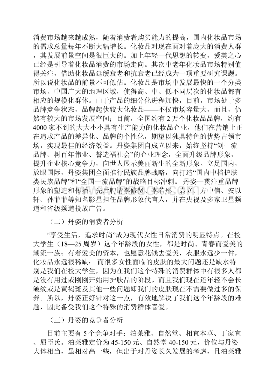 丹姿品牌护肤品高校校园市场推广营销策划方案.docx_第3页