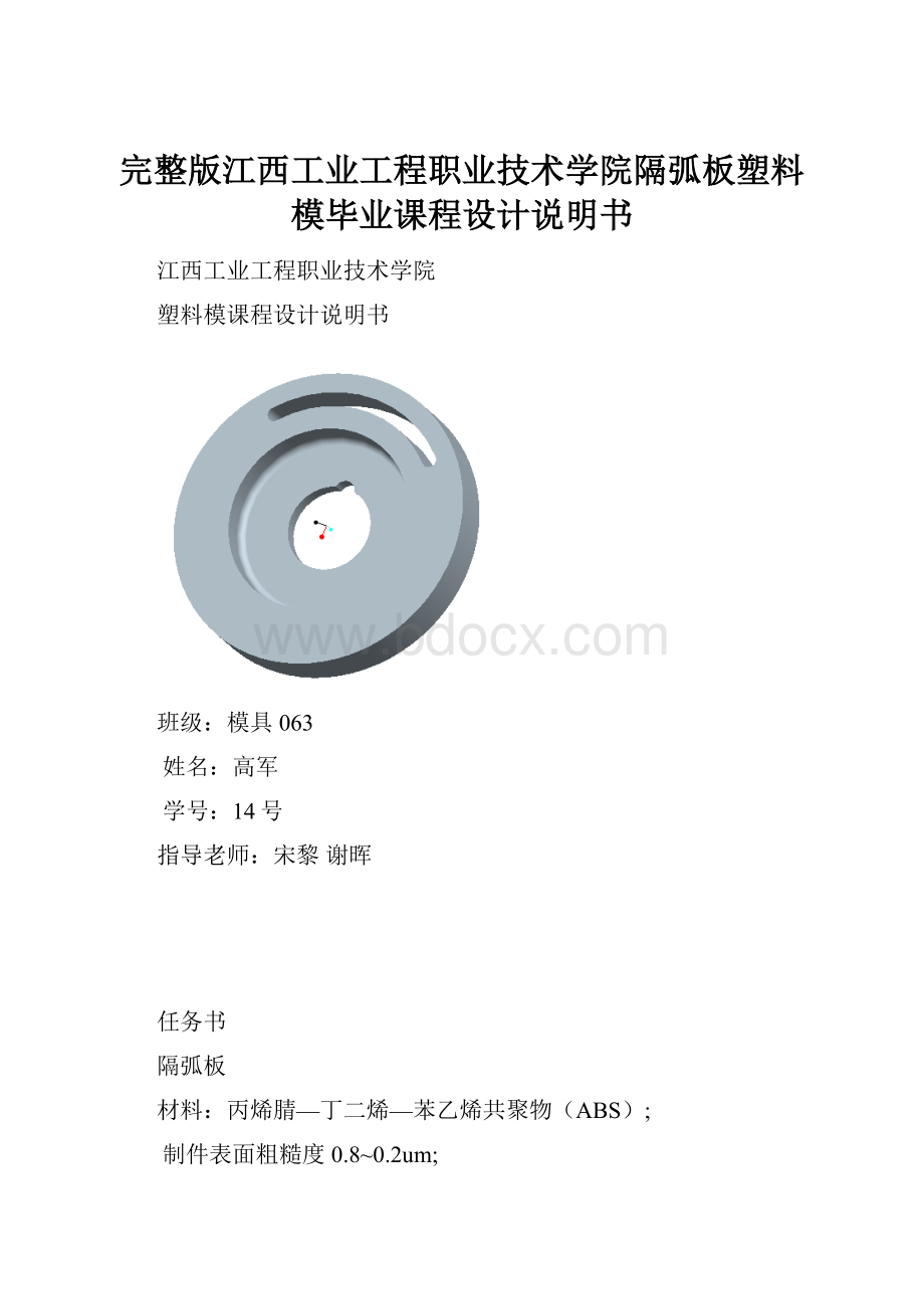 完整版江西工业工程职业技术学院隔弧板塑料模毕业课程设计说明书.docx_第1页