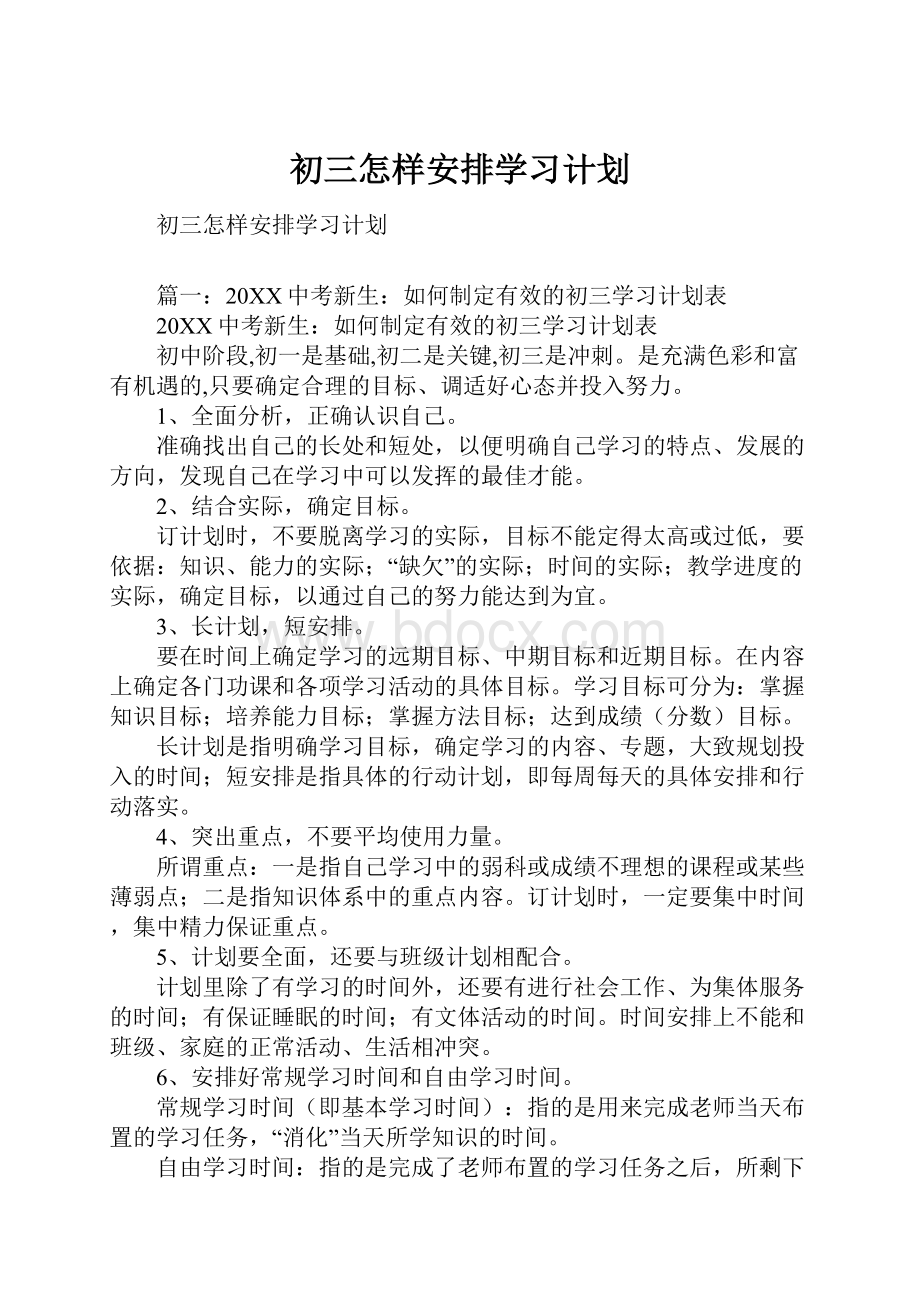 初三怎样安排学习计划.docx