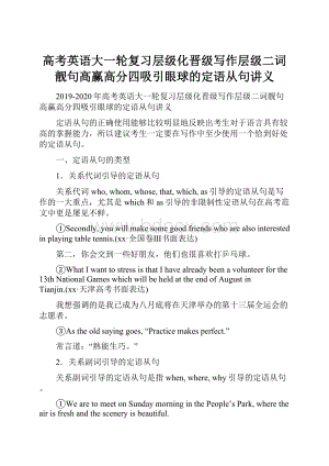 高考英语大一轮复习层级化晋级写作层级二词靓句高赢高分四吸引眼球的定语从句讲义.docx