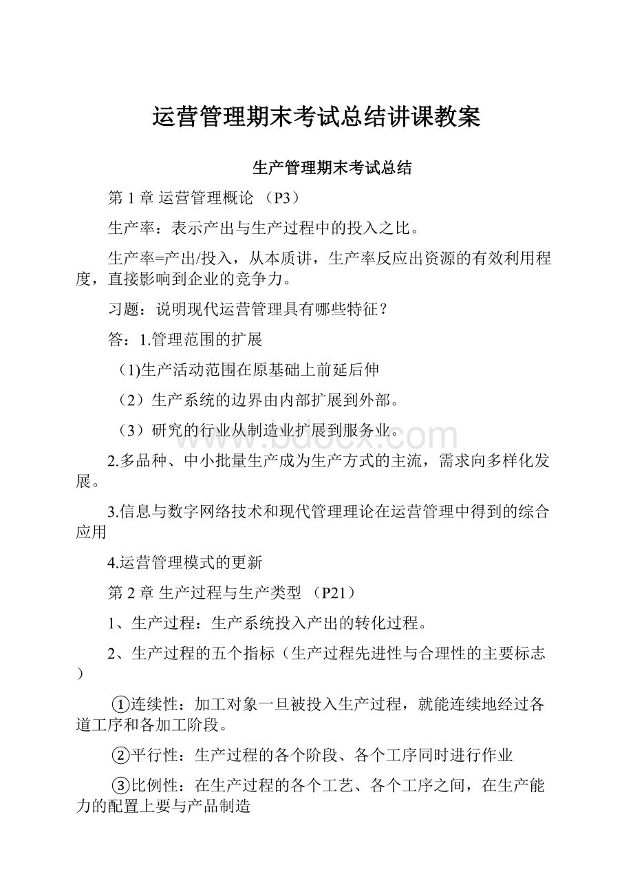 运营管理期末考试总结讲课教案.docx_第1页