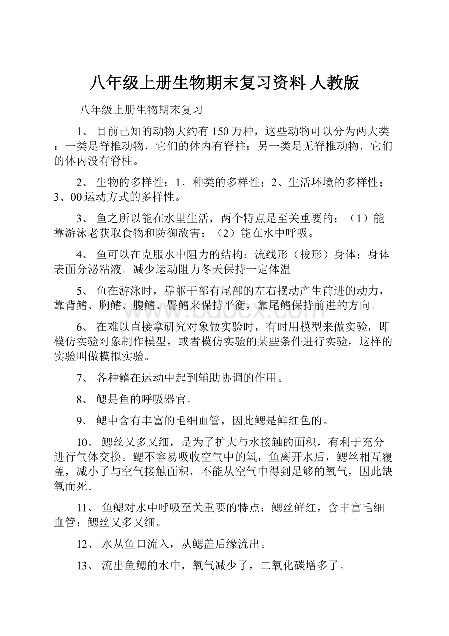 八年级上册生物期末复习资料 人教版.docx